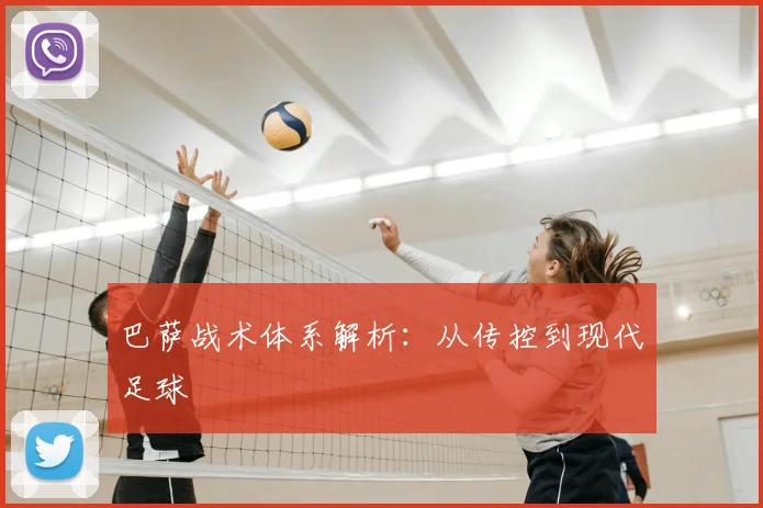 巴萨战术体系解析:从传控到现代足球