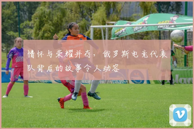 情怀与荣耀并存，俄罗斯电竞代表队背后的故事令人动容