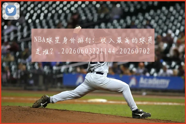 NBA球星身价排行:收入最高的球员是谁?_20260603221144_20260702165423