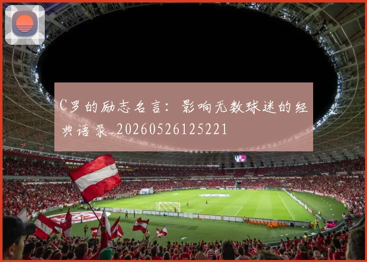 C罗的励志名言:影响无数球迷的经典语录_20260526125221