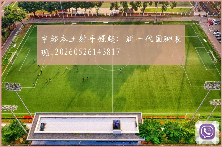 中超本土射手崛起：新一代国脚表现_20260526143817