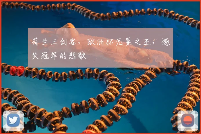 荷兰三剑客，欧洲杯无冕之王，憾失冠军的悲歌