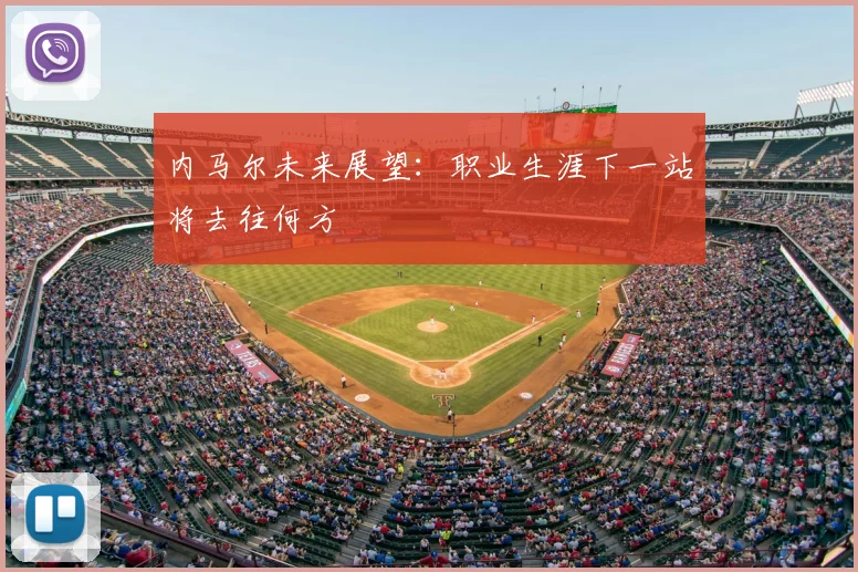 内马尔未来展望：职业生涯下一站将去往何方
