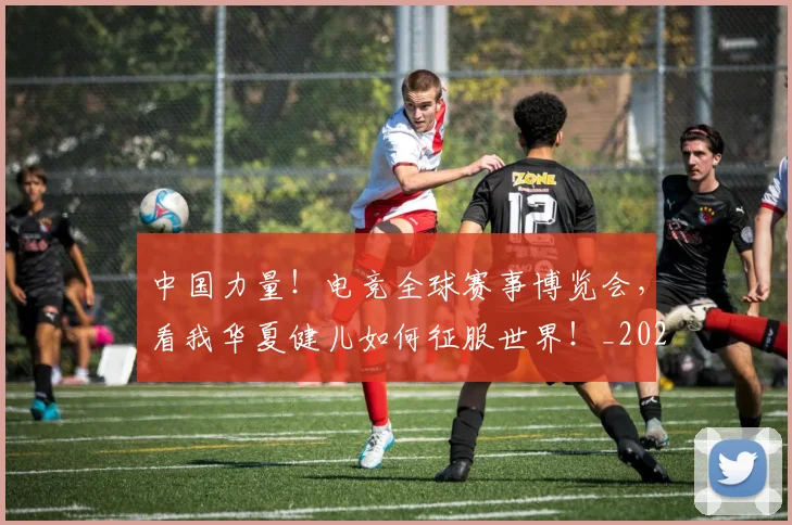 中国力量！电竞全球赛事博览会，看我华夏健儿如何征服世界！_20260703204424