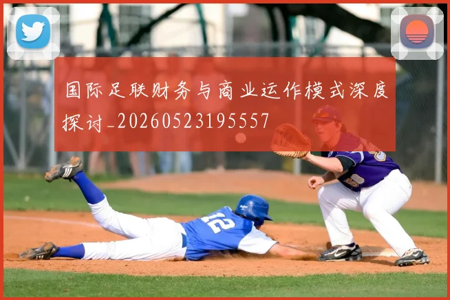 国际足联财务与商业运作模式深度探讨_20260523195557