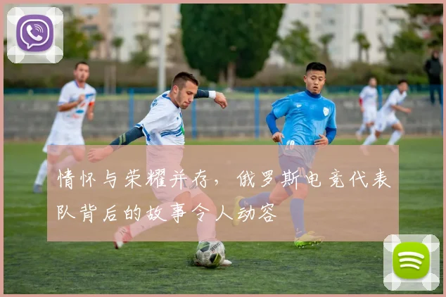 情怀与荣耀并存，俄罗斯电竞代表队背后的故事令人动容