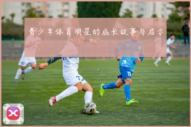 青少年体育明星的成长故事与启示