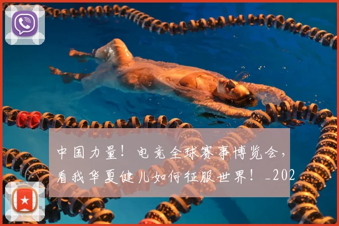 中国力量！电竞全球赛事博览会，看我华夏健儿如何征服世界！_20260703204424