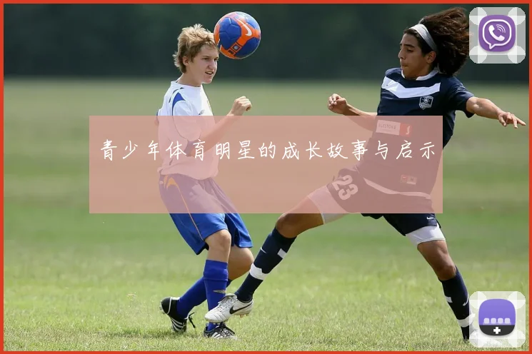 青少年体育明星的成长故事与启示