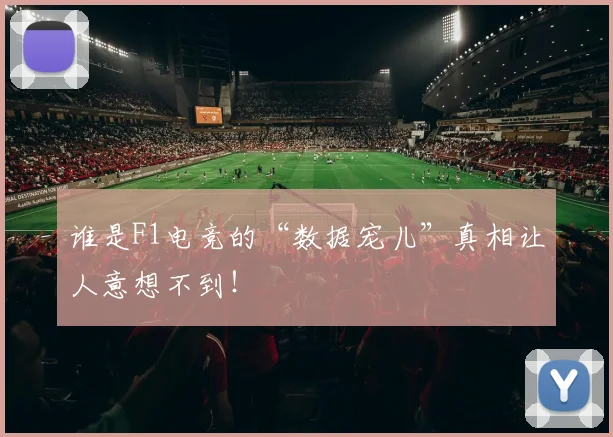 谁是F1电竞的“数据宠儿”真相让人意想不到!