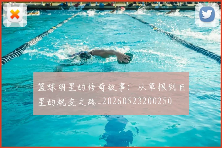 篮球明星的传奇故事：从草根到巨星的蜕变之路_20260523200250