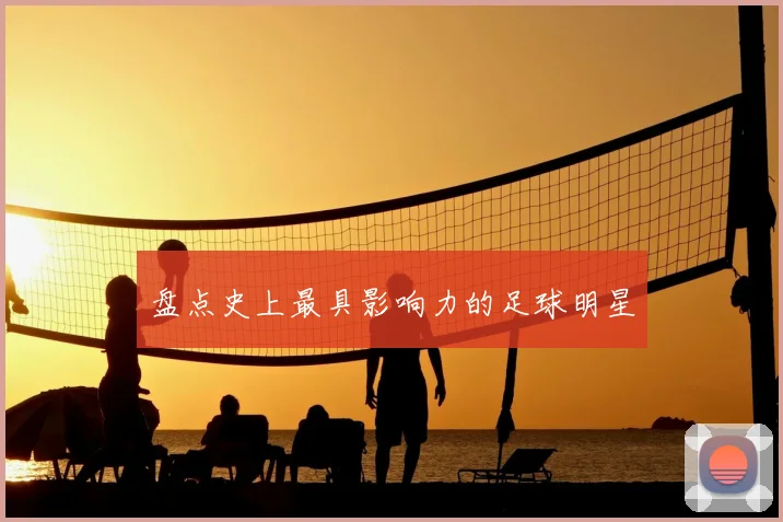 盘点史上最具影响力的足球明星