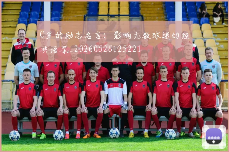 C罗的励志名言:影响无数球迷的经典语录_20260526125221